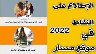 طريقة الإطلاع و الدخول إلى موقع مسار 2023 [upl. by Atinaej]