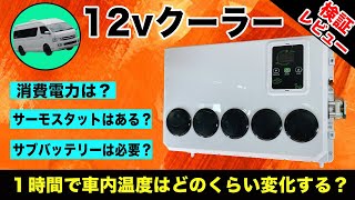 12Vクーラー徹底検証‼︎ 夏の車中泊に必須なクーラーの最大消費電力や温度感知はあるのか？ サブバッテリーシステムポータブル電源 [upl. by Felder]