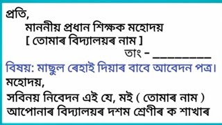 মাছুল ৰেহাই দিয়াৰ বাবে আবেদন  আবেদন কেনেকৈ লিখিব লাগে  Assamese Grammar seba [upl. by Neri682]