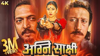 Agni Sakshi अग्नि साक्षी  Bollywood Full Movie  Nana Patekar  Manisha Koirala  Jackie Shroff [upl. by Hpejsoj]