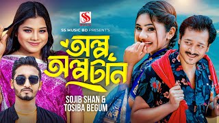 আপনার লাইগা লাগে দিলে অল্প অল্প টান  Tosiba  Sojib Shan  Shuvro Mehrazz  Akhi  toshiba new song [upl. by Shani596]