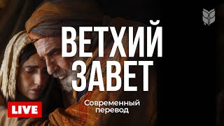 🔴 Вдохновение из Ветхого Завета  Прямой эфир 247 [upl. by Ramso690]