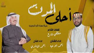 أحلى المدن اداء الفنان  أحمد الناشري و أحمد أبوعيه  إنتاج tunemedia3371 2021 [upl. by Ial]