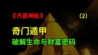 破解生命财富密码！奇门遁甲从入门到精通。篇2（全十一篇） [upl. by Bow722]