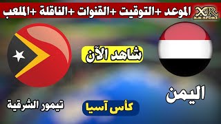 موعد مباراة المنتخب اليمن ضد منتخب تيمور الشرقية في بطولة كأس آسيا للشباب الموعد والتوقيت والقنوات [upl. by Nnitsuj277]