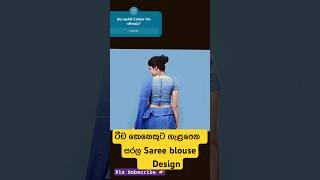 ටීච කෙනෙකුට හරියන Simple සාරි blouse design 🥻🥰😮 Simple saree jacket designs 🤞 [upl. by Gauldin]