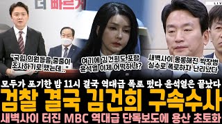 모두가 포기한 밤 11시 결국 역대급 폭로 떴다 윤석열은 이제 끝났다 검찰 김건희 결국 구속수사 새벽사이 터진 MBC 역대급 단독보도에 용산 초토화 [upl. by Roarke]