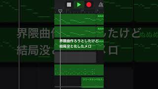 garageband で界隈曲作ろうとしてボツになったメロディーーー 作曲初心者 初心者 オリジナル曲 garagebandmusic 界隈曲 [upl. by Stilu]