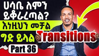 እንግሊዝኛ አያይዞ የመናገር እና የመፃፍ ምስጢርTransitions [upl. by Laamak137]