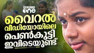 നവരസങ്ങൾ മിന്നി മാഞ്ഞ ആ മുഖംമീഡിയവൺ വീഡിയോയിലൂടെ വൈറലായ ആ പെൺകുട്ടി ഇവിടുണ്ട്  viral video [upl. by Oicnerolf831]