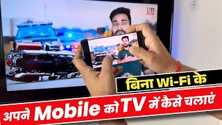 Mobile को TV से कैसे Connect करें बिना WiFi  Mobile se Smart TV Kaise Connect Kare 2023 [upl. by Curtice949]