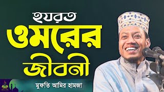 হযরত ওমরের জীবনী  আমির হামজা নতুন ওয়াজ  Amir Hamza New Waz  Bangla Waz IslamicLife [upl. by Kaczer803]