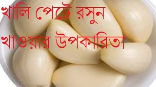 খালি পেটে রসুন খাওয়ার উপকারিতাRosuner Nana Upokaritaরসুন খাওয়ার উপকারিতা [upl. by Aldus161]