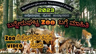 BANNERGHATTA NATIONAL PARK ಬನ್ನೇರುಘಟ್ಟ ಜೈವಿಕ ಉಧ್ಯನವನ ಬಗ್ಗೆ ಮಾಹಿತಿ ZOO Animals [upl. by Dnilazor]