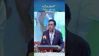 Bilawal Bhutto Zardari Funny Statement  bilawalbhutto shorts [upl. by Barger]