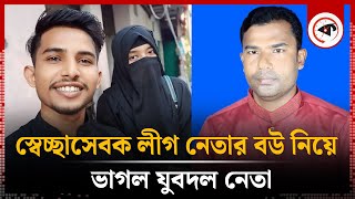 বাচ্চা রেখে যুবদল নেতার সঙ্গে পালাল স্বেচ্ছাসেবক লীগ নেতার বউ  Jubodal Leader  Noakhali  Kalbela [upl. by Oalsinatse]