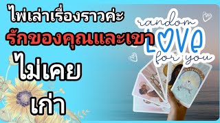 ❤️ Random EP223 Love 🧸รักของคุณและเขาไม่เคยเก่าไพ่เล่าเรื่องราวค่ะ [upl. by Kobe]