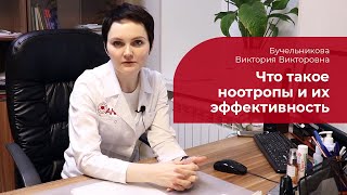 Ноотропы ✅ что это такое когда назначают эффективность ноотропных препаратов [upl. by Anoirtac]