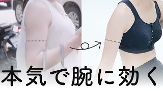 本気で効く！細っそりした腕を作るトレーニング【道具なし】バランスよく鍛えて二の腕の冷え・むくみも改善 [upl. by Baryram]