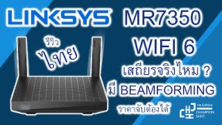 LINKSYS MR7350 AX1800 Mesh ได้ Wifi 6 ราคาเอื้อมถึงถึงในแบรนด์ Linksys [upl. by Tania628]