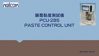 自動黏度測試儀錫膏黏度計 PCU285 PASTE CONTROL UNIT [upl. by Os]