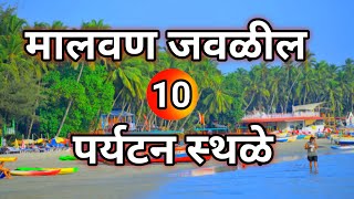 मालवण जवळील 10 पर्यटन स्थळेBest Tourist Places In Malvan Malvan Tourism [upl. by Philippe]