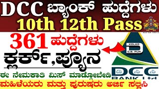 Dcc Bank New Government Jobs recruitment 2024  SSLC pass  Clark peon New Permanent Jobs [upl. by Cohligan]