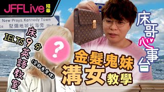 JFFLive床哥心事台精華 床9英語教室  金髮鬼妹溝女教學 [upl. by Suellen748]