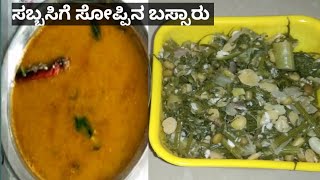 ಸೊಪ್ಪಿನ ಬಸ್ಸಾರು with ಪಲ್ಯ  Village style bassaru with palya recipe in kannada [upl. by Worrad]