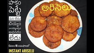 Ariselu recipe in telugu పాకం లేకుండా పొడి బియ్యం తో అరిసెలు  perfect ariselu with tips Ariselu [upl. by Jacintha]