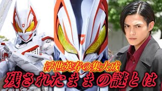 【残された謎】大人気！仮面ライダーギーツIXのスペック解説雑学豆知識をご紹介 [upl. by Orson]