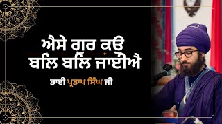 ਐਸੇ ਗੁਰ ਕਉ ਬਲਿ ਬਲਿ ਜਾਈਐ  Gurbani Kirtan  Raag Kirtan  Bhai Partap Singh NY [upl. by Assili]