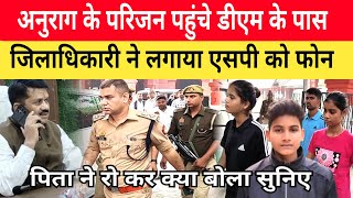 Jaunpur Anurag Yadav Case डीएम से मिलने पहुंचा परिवार। बोले पिता और बहन साहब न्याय करा दो। [upl. by Kyne729]