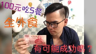 台南人帶路實測台南100元能吃五餐嗎食記FOOD157台南全區百元挑戰TAINAN SERIES [upl. by Mushro]