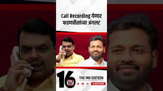 Call Recording येणार फडणवीसांच्या अंगलट [upl. by Ahsitnauq]