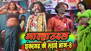 संतोष सहनी मैथिलि नाच संकर गढ़ की लड़ाई भाग 8 aalharudal nach comedy nach narkatiya madhiya [upl. by Walker599]