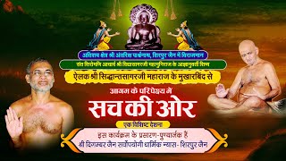 Sach Ki Aur Aagam Deshna  180924  By Ailak Shree Sidhantsagar Ji Maharaj [upl. by Schlenger]