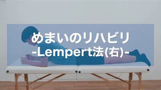 Lempert法（レンパート法） [upl. by Ellemaj642]