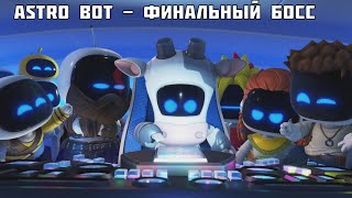 ASTRO BOT  Финальный босс титры [upl. by Pierrette]