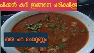 സിംബിൾ ampടെസ്റ്റി ഒരു 🍗🍗🍗ചിക്കൻ കറി undakkaam😋 [upl. by Oleusnoc]