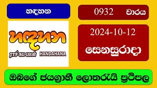 Handahana 0932 20241012 හදහන ලොතරැයි ප්‍රතිඵල Lottery Result NLB Sri Lanka [upl. by Imarej]