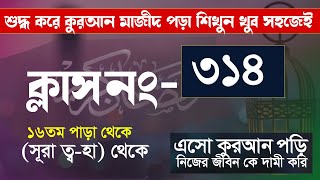 কুরআন শিক্ষা ক্লাশ পর্ব ৩১৪ খুব সহজেই কুরআন মাজীদ পড়া সূরা ত্বহা থেকে । hujur tv24 online study [upl. by Eekaz]