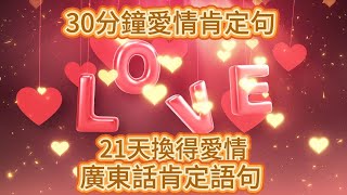 21天改寫愛情潛意識｜吸引愛情｜每天早晚聽10 分鐘｜愛情肯定句｜廣東話肯定語句 ｜療癒冥想｜人際關係｜吸引力法則｜啟動自我療癒力｜身心靈健康｜ 提高身體振動頻率 ｜積極肯定句 ｜自我提升 [upl. by Ynalem]