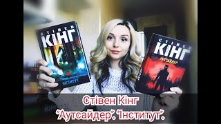 Стівен Кінг quotАутсайдерquot quotІнститутquot  книжковий огляд 5758 [upl. by Parnell]