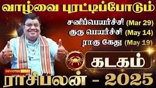 கடக ராசிக்கு யோகங்களை அள்ளிக்குவிக்கும் புத்தாண்டு 2025 l Kadagam 2025 New Year Rasi Palan [upl. by Pamelina824]