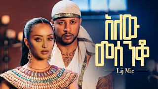 lij mic  ልጅ ሚካኤል  አለው መሰንቆ  Ethiopian New music Alew Mesenqo Official Video 2023 [upl. by Richart949]