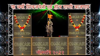 छत्रपती शिवाजी महाराज Shivaji Maharaj Dj Songs Shivaji Maharaj Nonstop Song Dj Remix 2024 [upl. by Eugaet325]