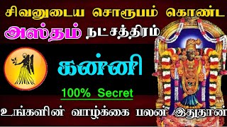 சிவனுடைய சொரூபம் கொண்ட  அஸ்தம் நட்சத்திரம் பலன்  hastham natchathiram kanni astrology rasipalan [upl. by Marla]