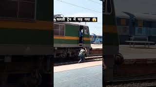 चलती ट्रेन में चढ़ गया indainrailway traintravel trainjourney traindriver indianrailways [upl. by Afrika]