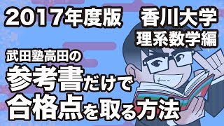 2017年度版｜参考書だけで香川大学ー理系数学で合格点を取る方法 [upl. by Manning73]